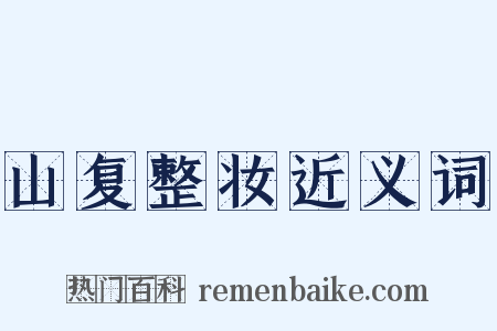 山复整妆近义词是什么意思的图片